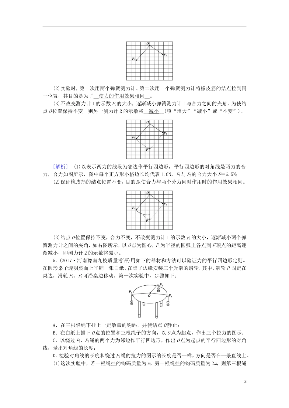 高考物理一轮复习第章相互作用实验验证力的平行四边形定则习题新人教_第3页