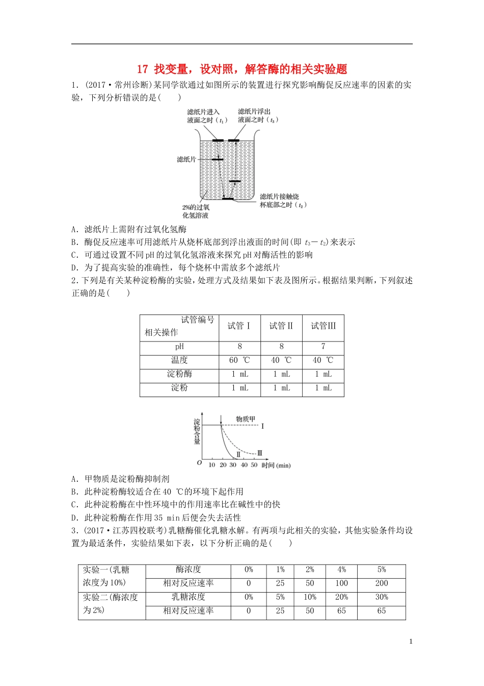 高考生物一轮复习热点针对练找变量设对照解答酶的相关实验题新人教_第1页