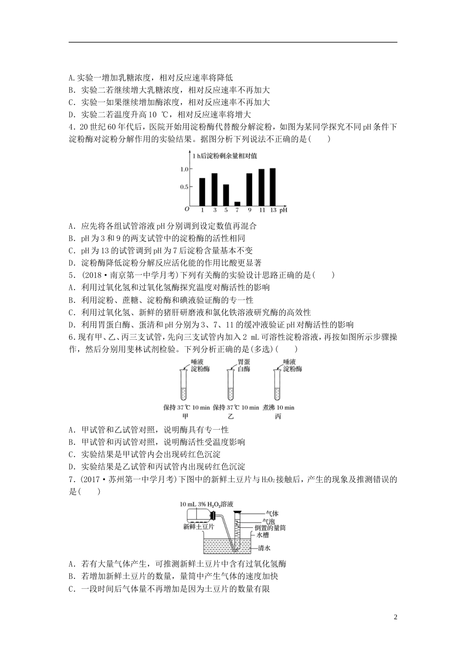 高考生物一轮复习热点针对练找变量设对照解答酶的相关实验题新人教_第2页