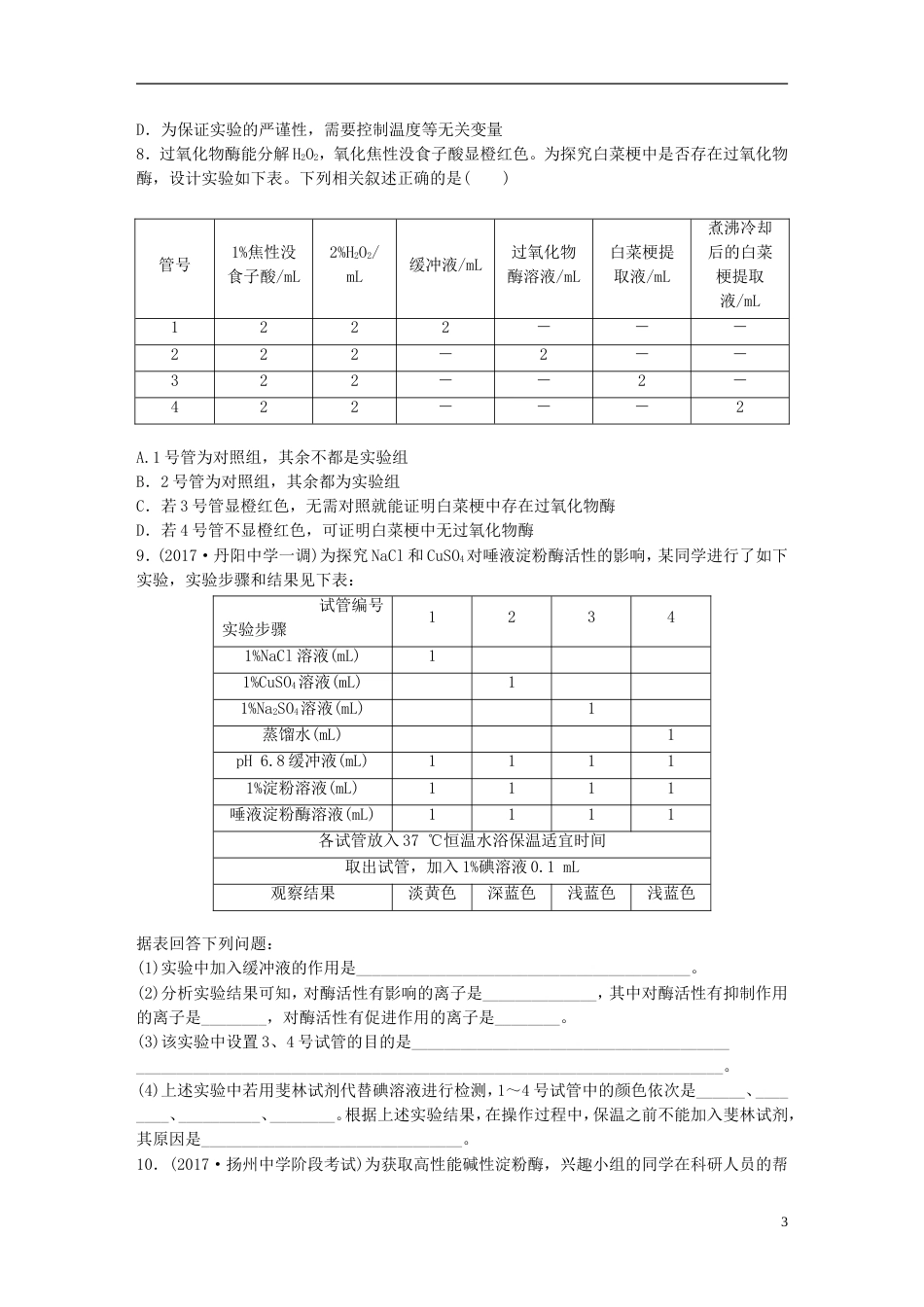 高考生物一轮复习热点针对练找变量设对照解答酶的相关实验题新人教_第3页