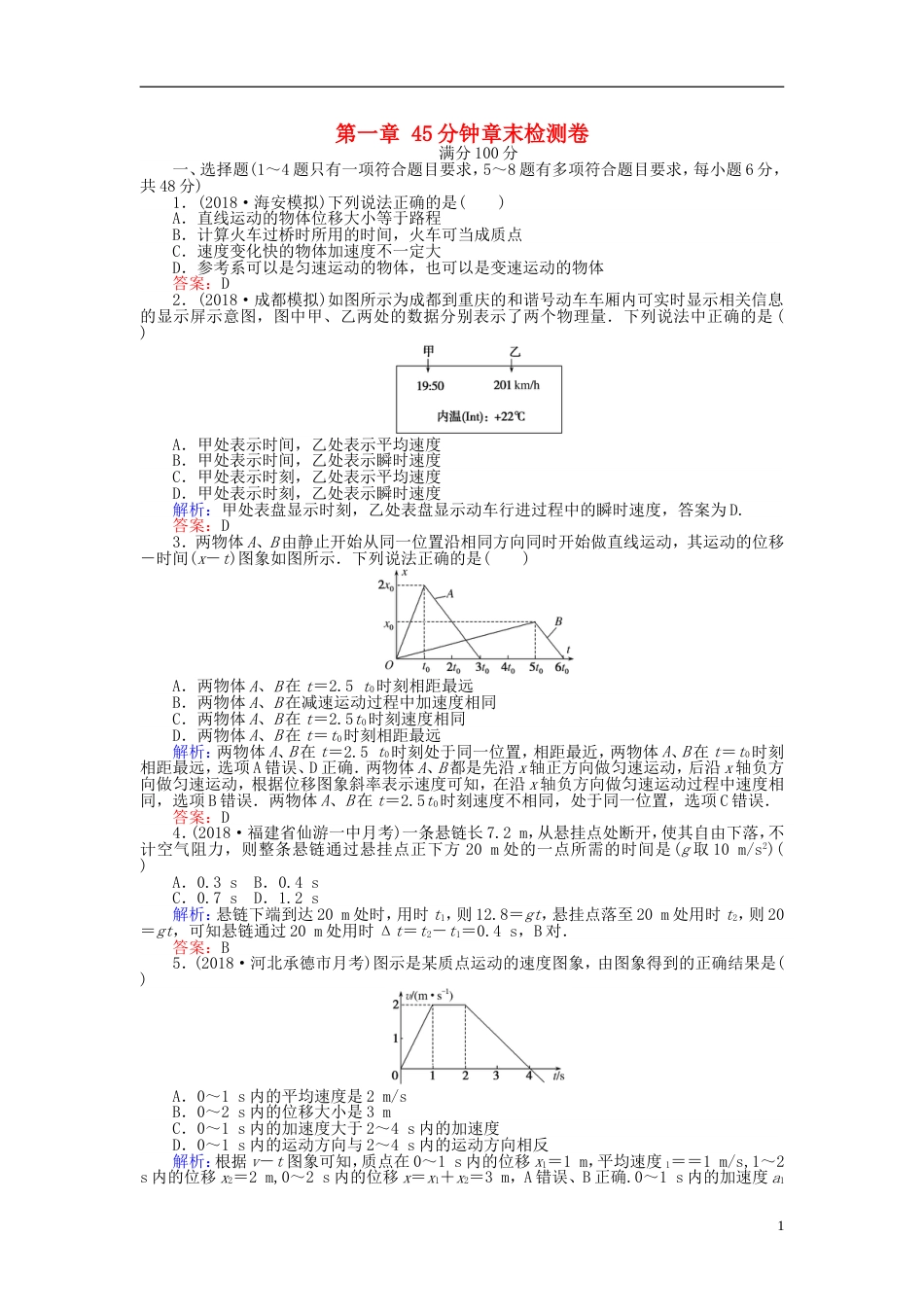 高考物理一轮复习第一章运动的描述匀变速直线运动的研究分钟章末检测卷_第1页