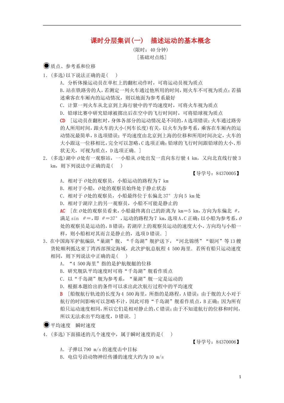 高考物理一轮复习课时分层集训描述运动的基本概念新人教_第1页