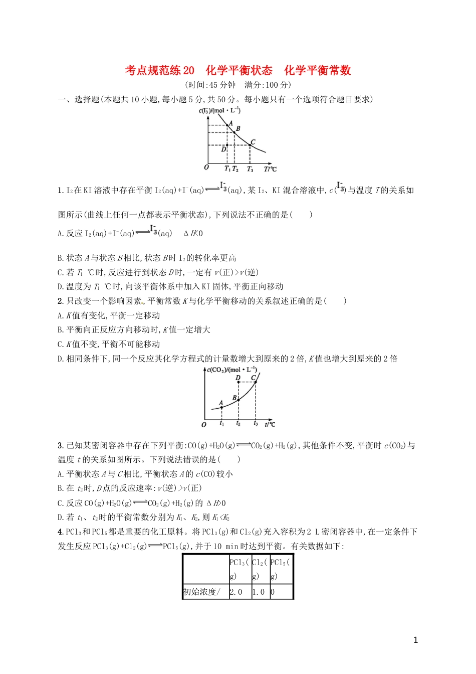 高考化学一轮复习第七单元化学反应速率和化学平衡考点规范练化学平衡状态化学平衡常数_第1页