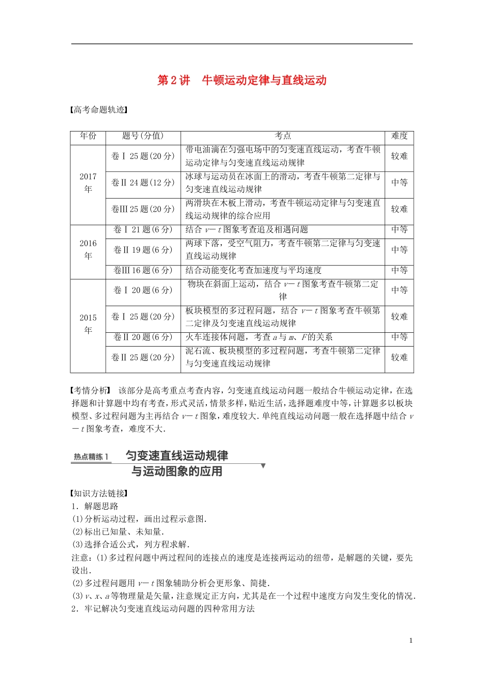 高考物理总复习考前三个月专题一力与运动第讲牛顿运动定律与直线运动试题_第1页