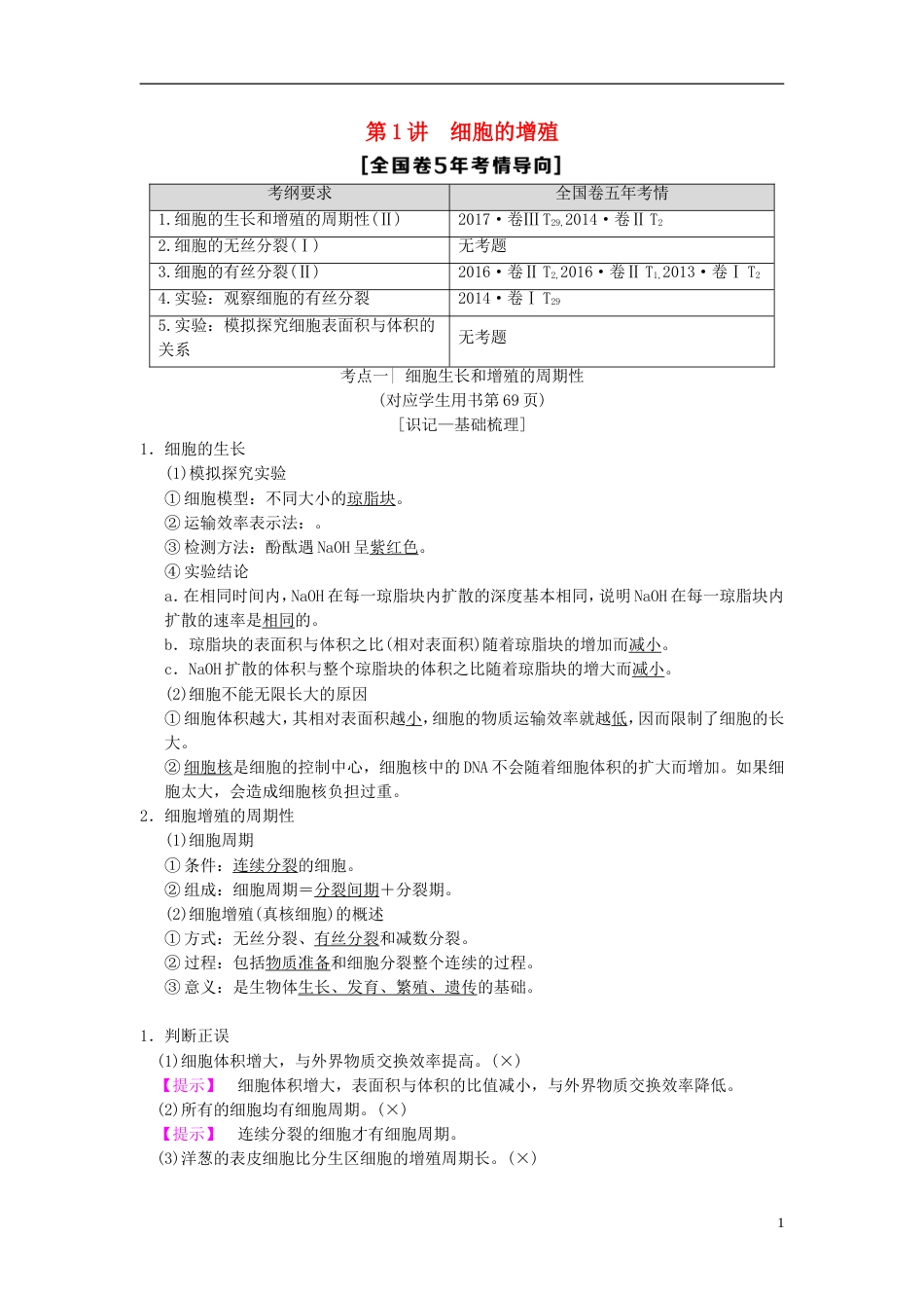高考生物一轮复习第单元细胞的生命历程第讲细胞的增殖学案_第1页