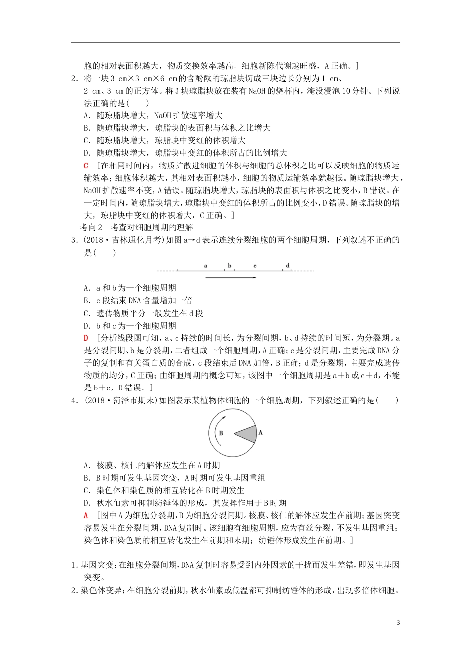 高考生物一轮复习第单元细胞的生命历程第讲细胞的增殖学案_第3页