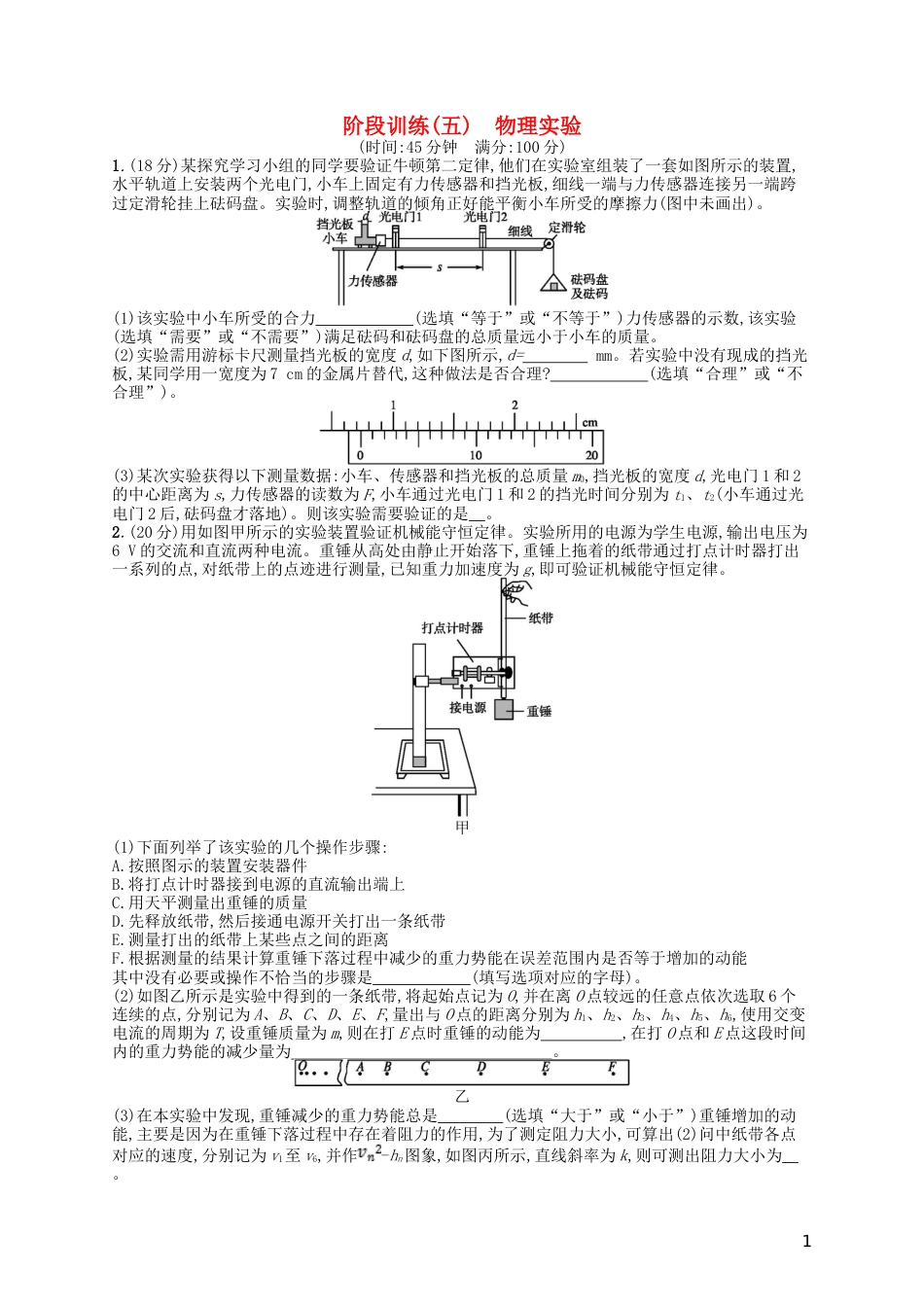 高考物理二轮复习阶段训练物理实验_第1页