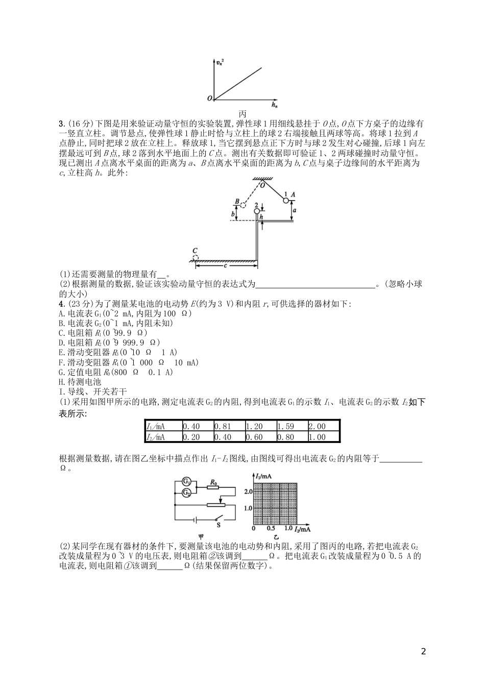 高考物理二轮复习阶段训练物理实验_第2页