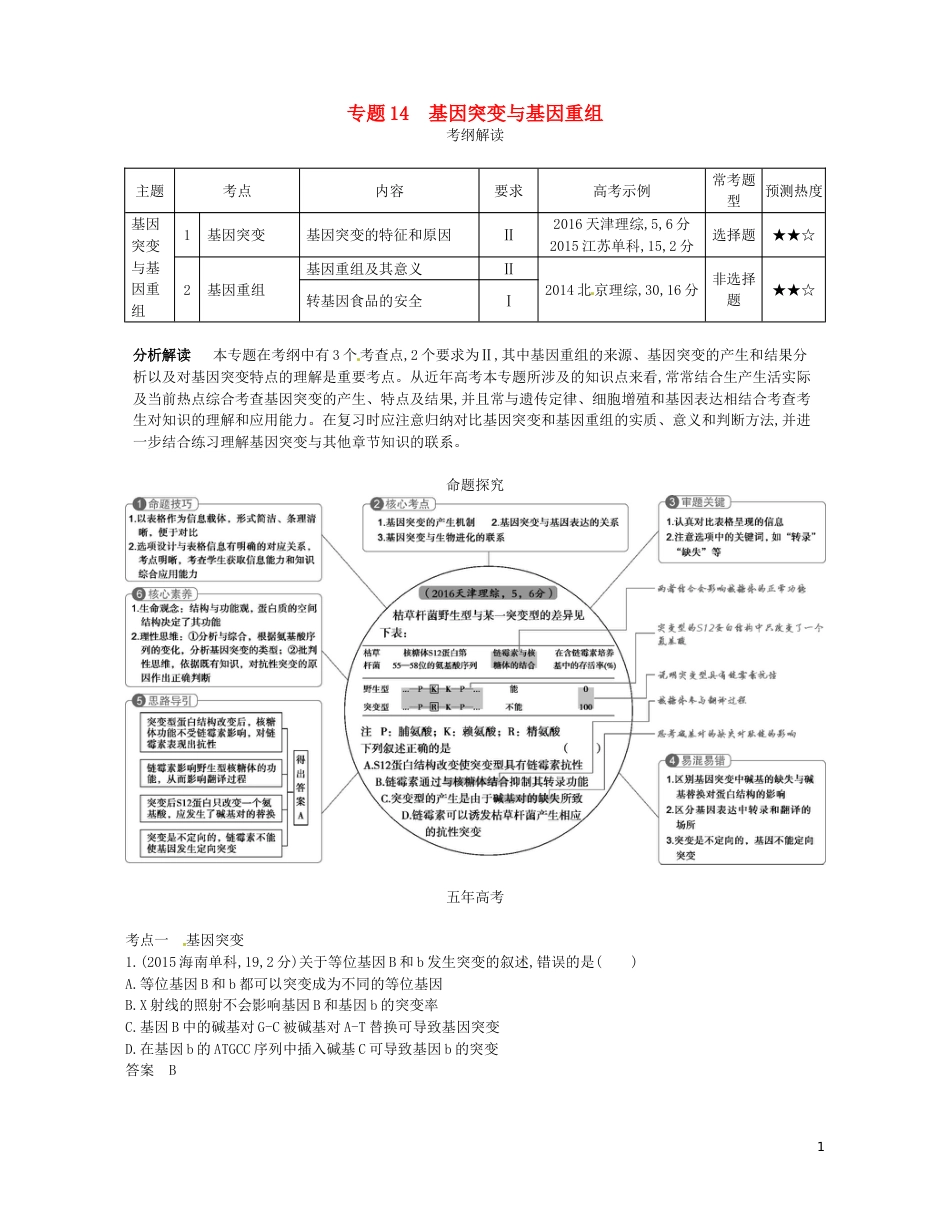 高考生物一轮复习专题基因突变与基因重组讲学案_第1页