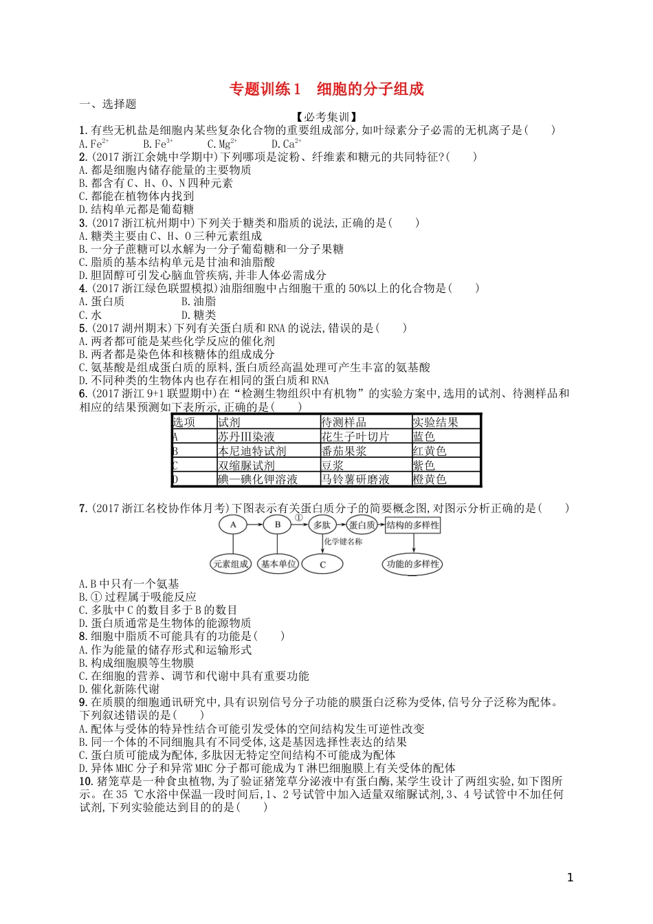 高考生物专题训练细胞的分子组成_第1页