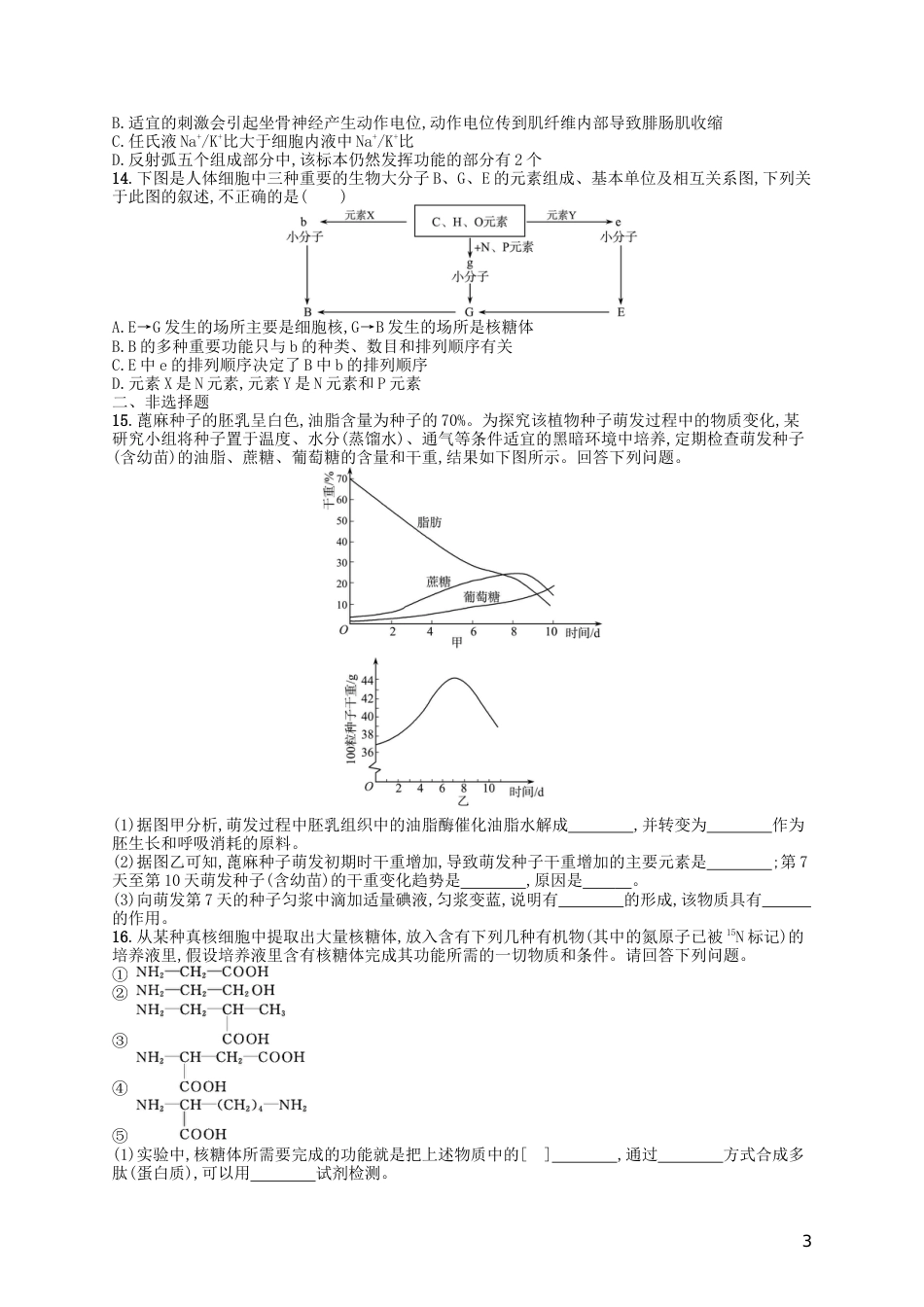 高考生物专题训练细胞的分子组成_第3页