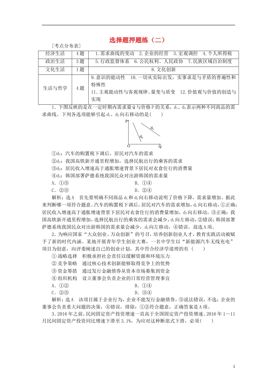 高考政治二轮复习A课时跟踪训练选择题押题练二_第1页
