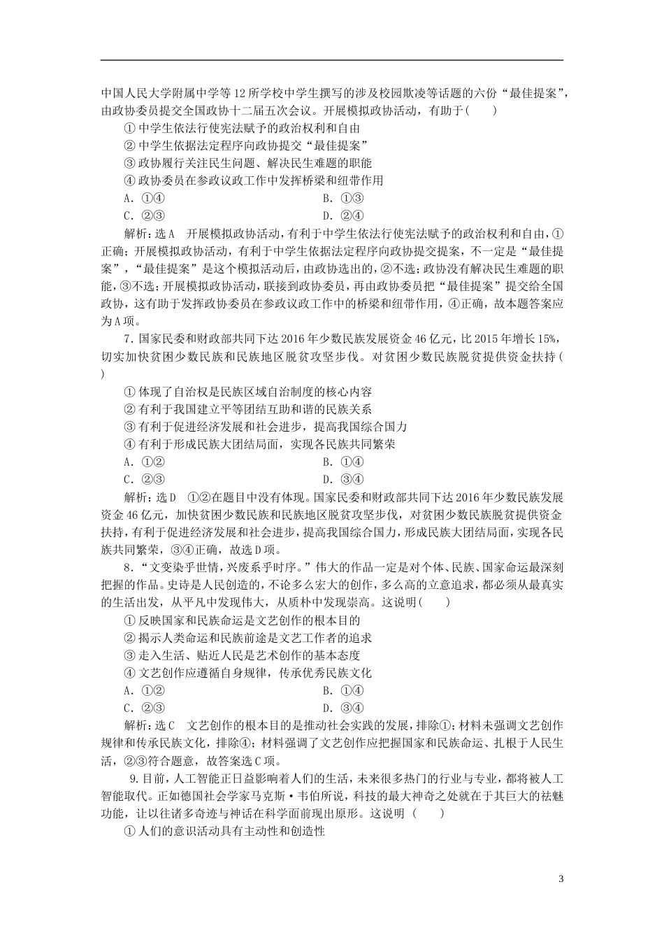 高考政治二轮复习A课时跟踪训练选择题押题练二_第3页