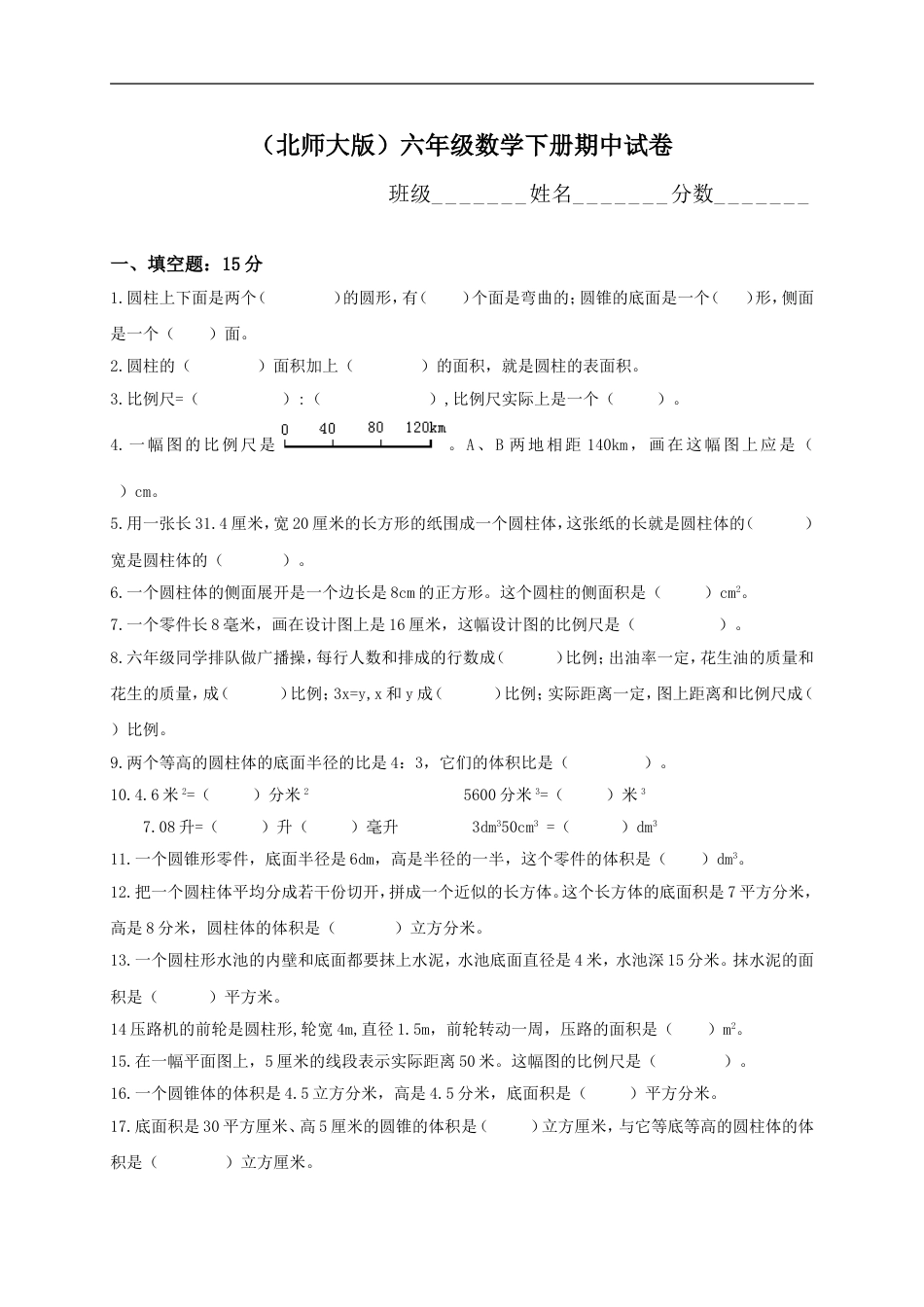 北师大版六年级数学下册期中试卷难[共6页]_第1页