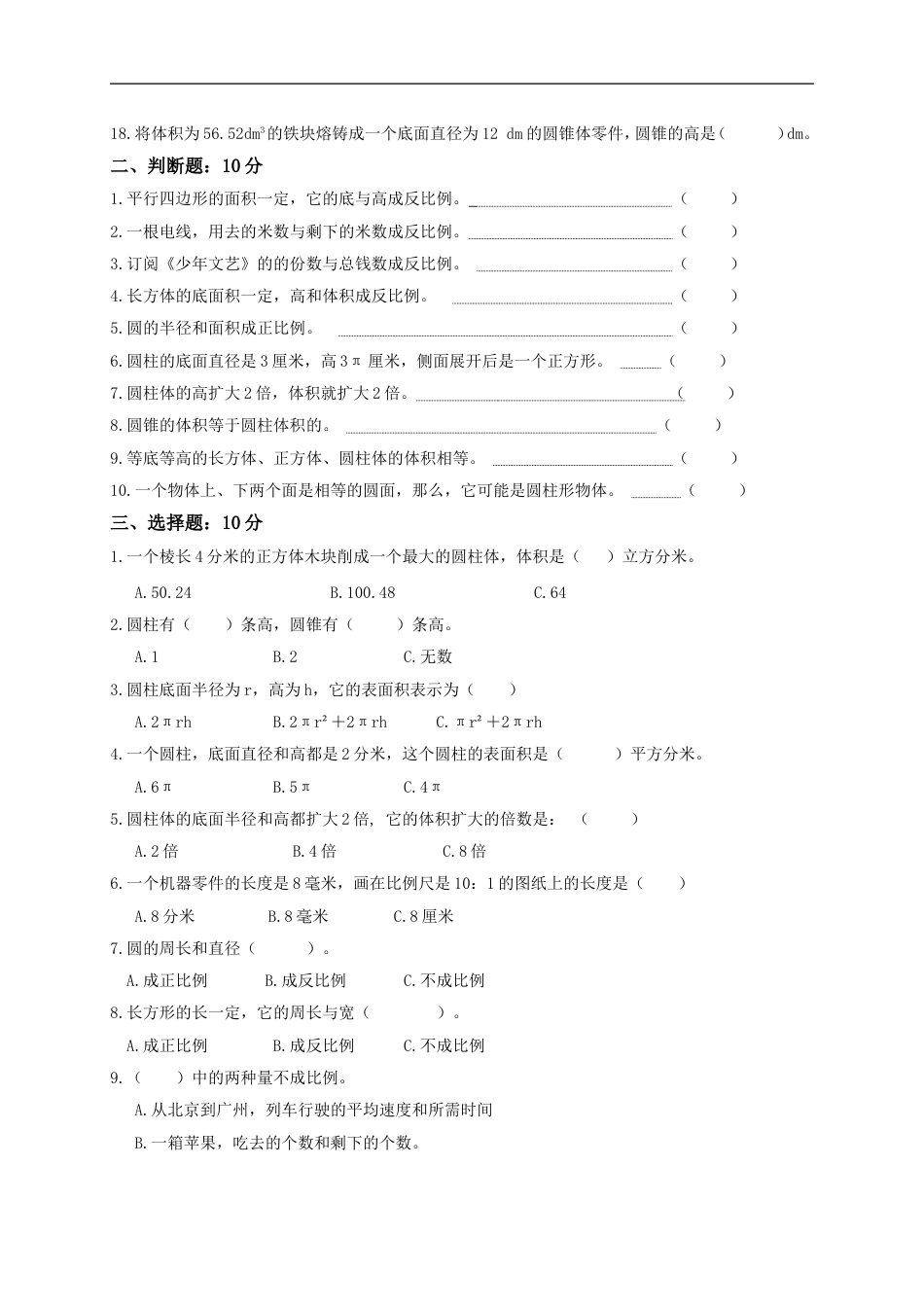 北师大版六年级数学下册期中试卷难[共6页]_第2页