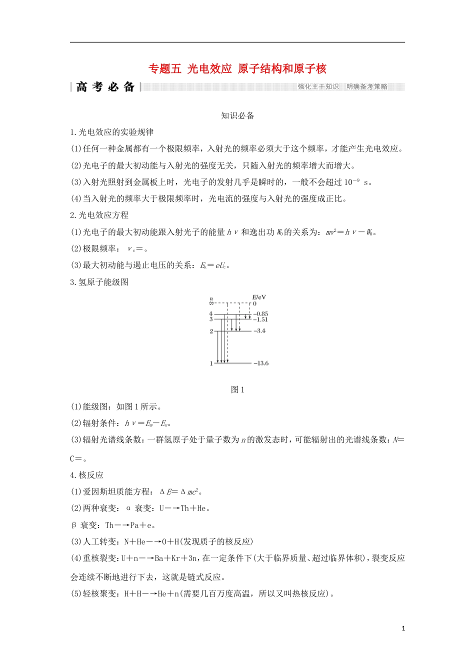 高考物理二轮复习专题五光电效应原子结构和原子核学案_第1页