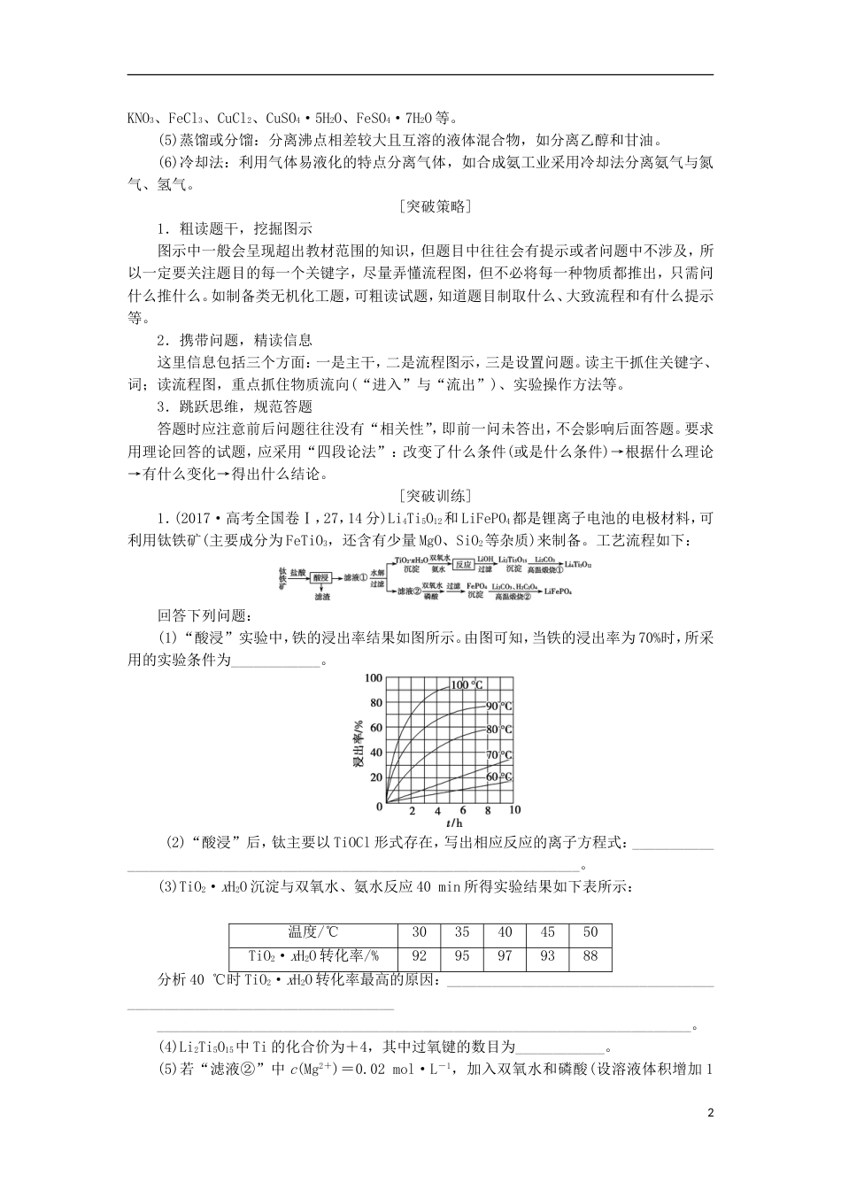 高考化学二轮复习突破全国卷专题讲座四无机化学工艺流程题的解题策略课堂练习_第2页