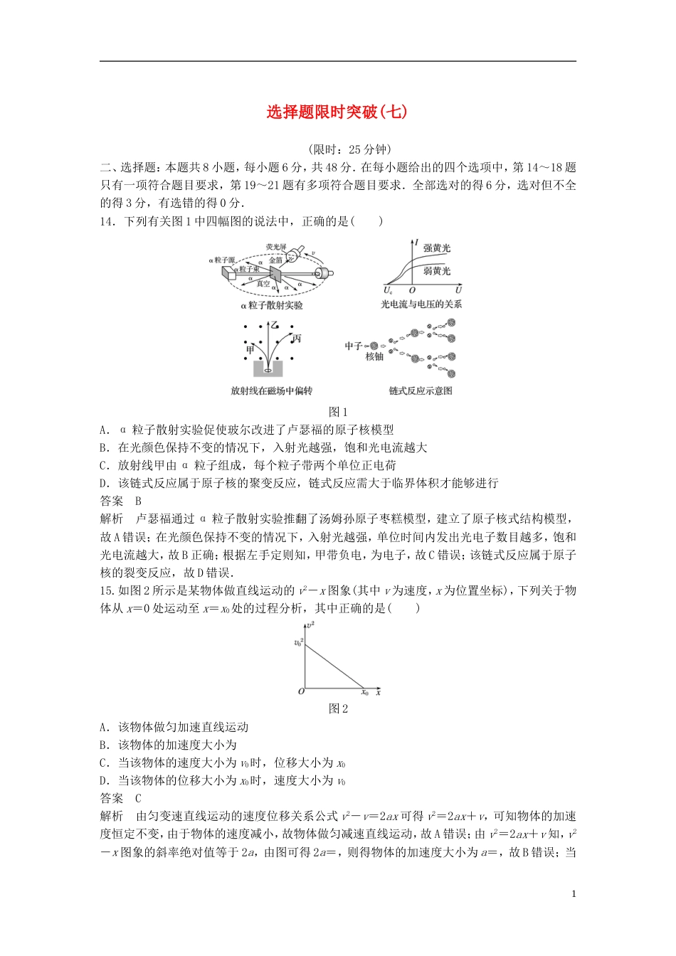 高考物理总复习考前三个月选择题限时突破七_第1页