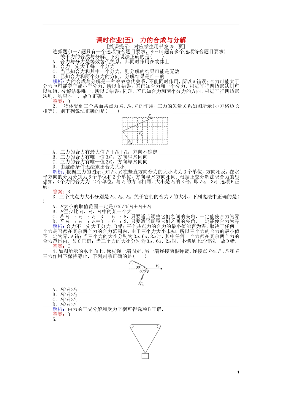 高考物理二轮复习课时作业力的合成与分解_第1页