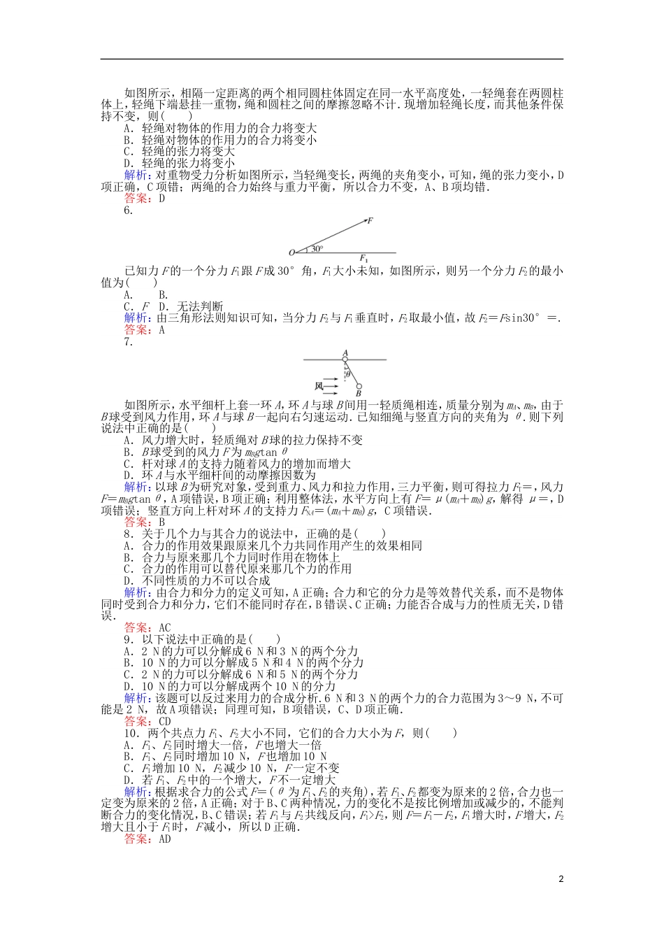 高考物理二轮复习课时作业力的合成与分解_第2页