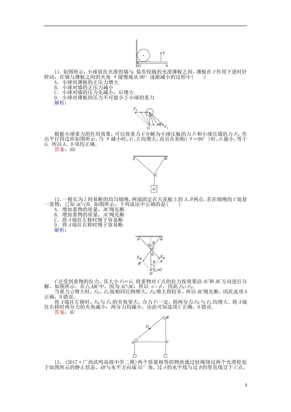 高考物理二轮复习课时作业力的合成与分解_第3页