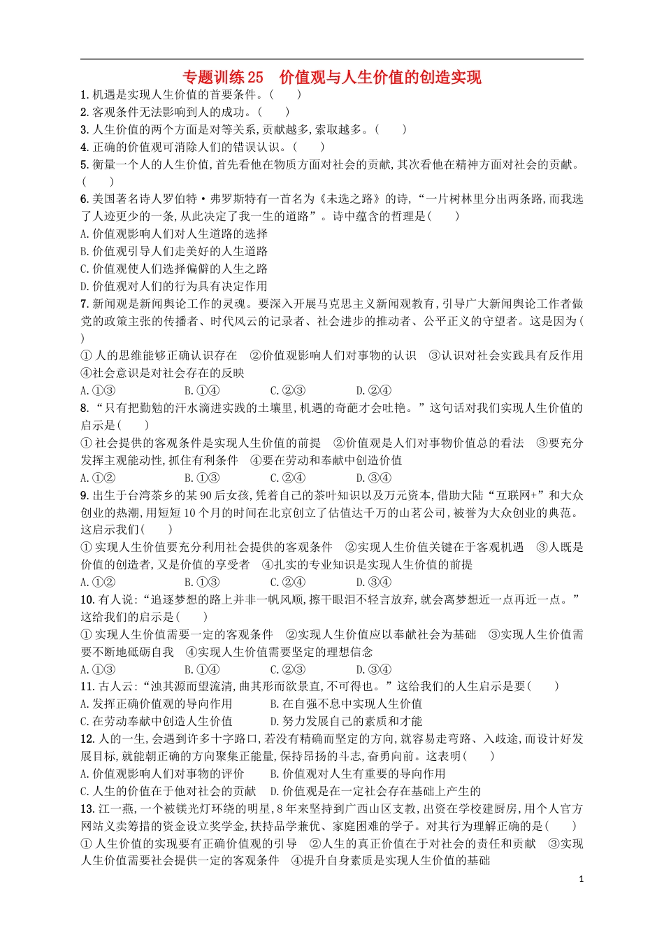 高考政治二轮复习专题训练价值观与人生价值的创造实现_第1页