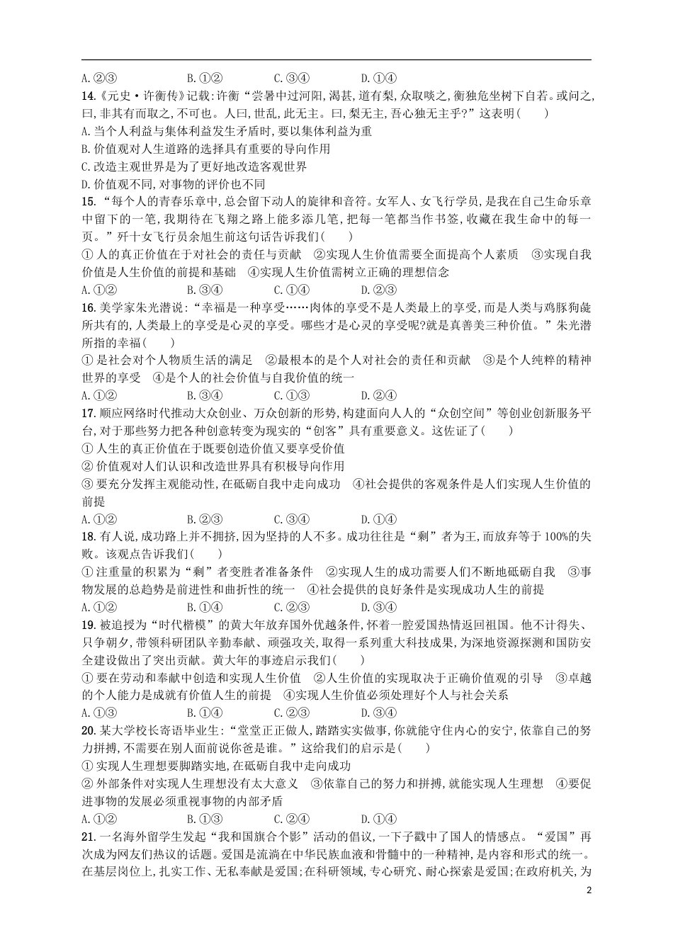 高考政治二轮复习专题训练价值观与人生价值的创造实现_第2页