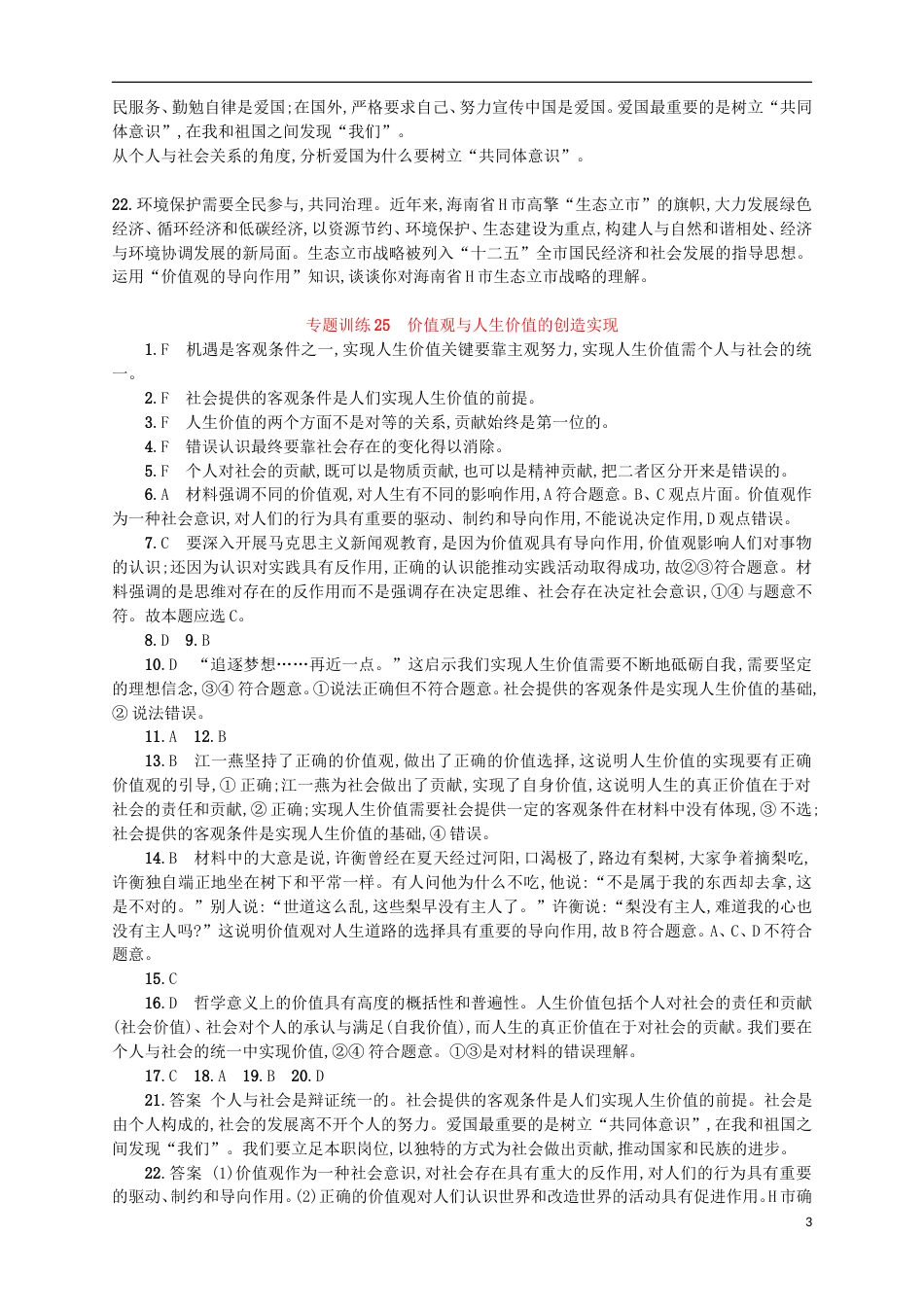 高考政治二轮复习专题训练价值观与人生价值的创造实现_第3页