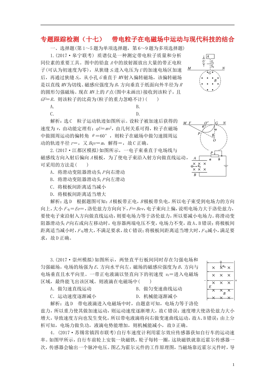 高考物理二轮复习第一部分专题三电场与磁场专题跟踪检测十七带电粒子在电磁场中运动与现代科技的结合_第1页