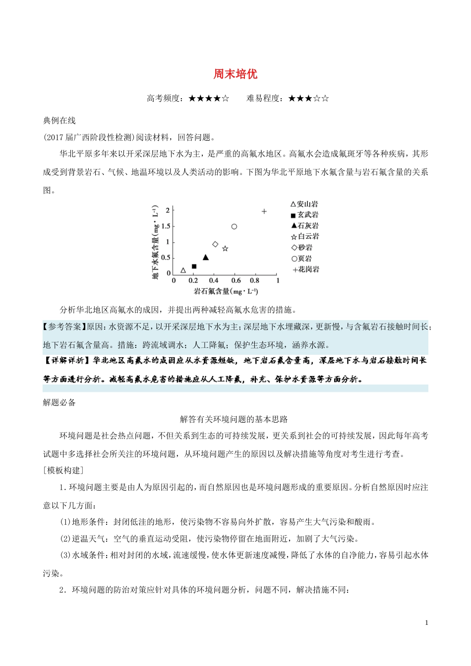 高考地理一轮复习周末培优新人教_第1页