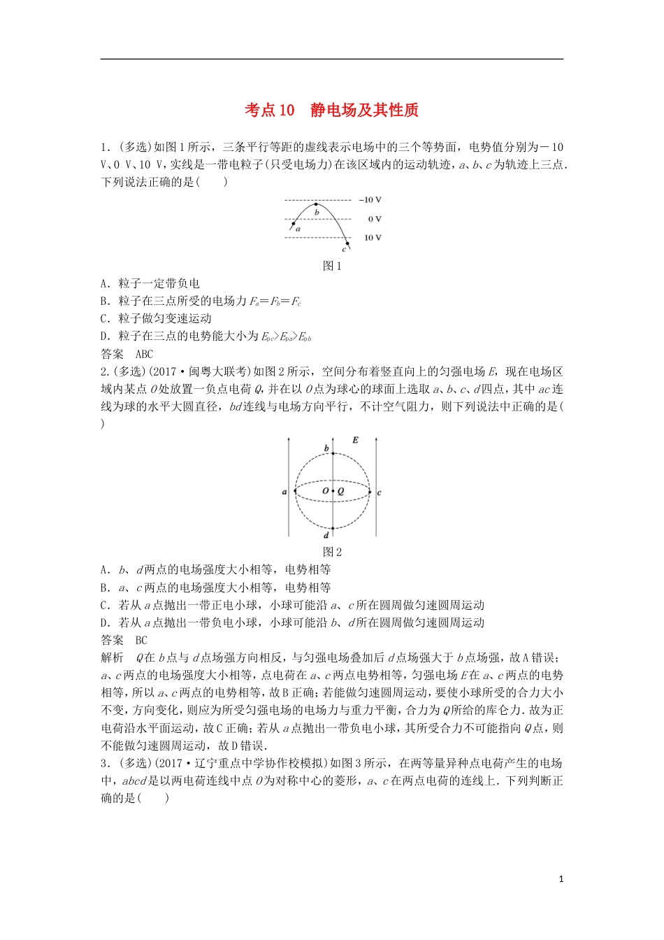 高考物理大二轮复习考前特训考点静电场及其性质_第1页