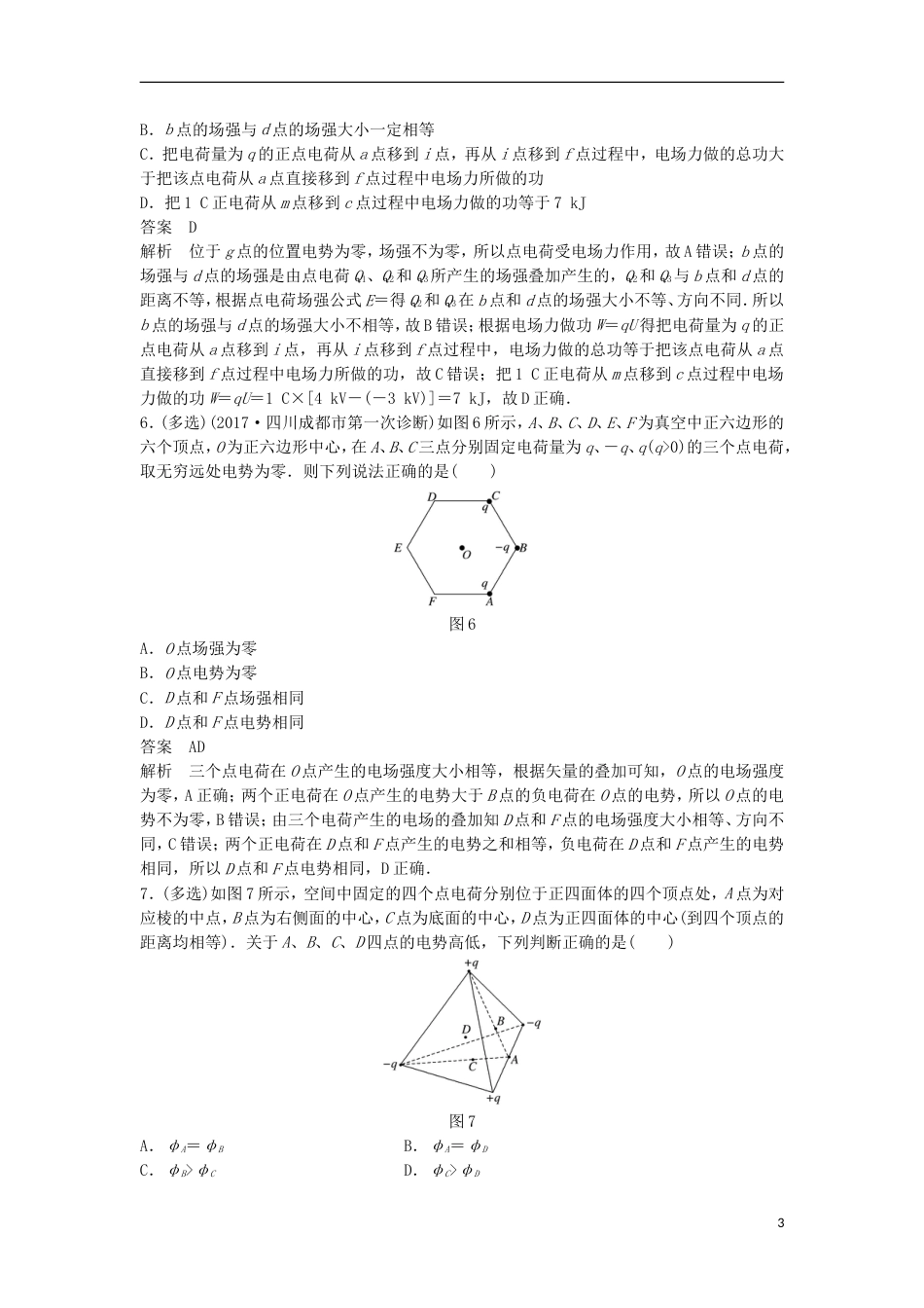 高考物理大二轮复习考前特训考点静电场及其性质_第3页