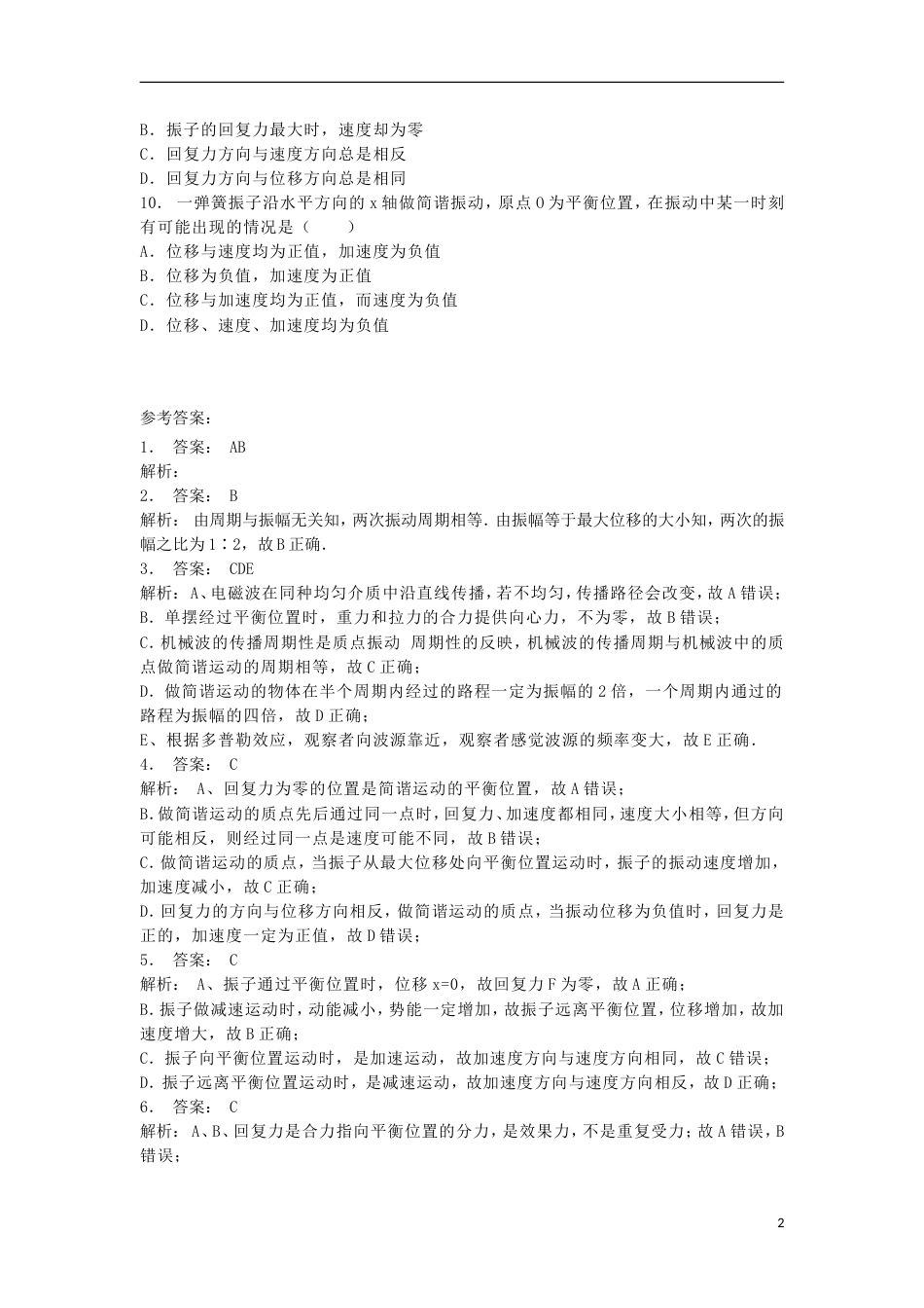 高考物理总复习机械振动简谐运动振幅练习2_第2页