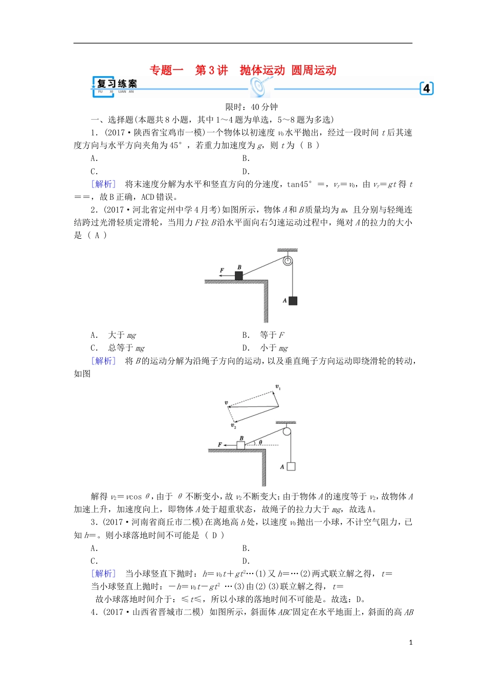 高考物理二轮复习第讲抛体运动圆周运动练案_第1页