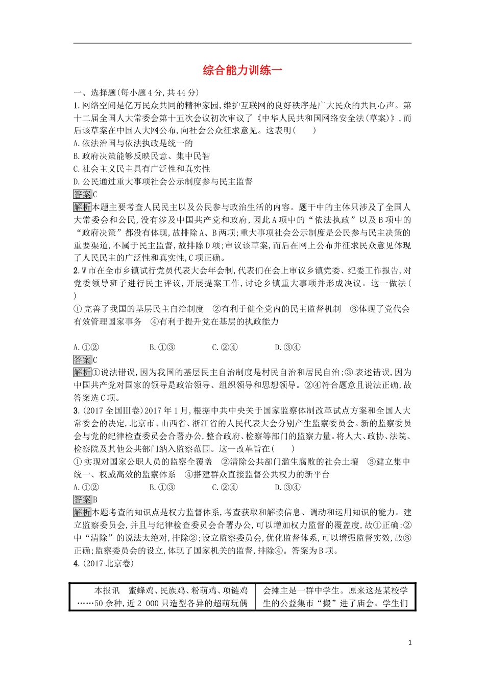 高考政治二轮复习专题综合能力训练一_第1页