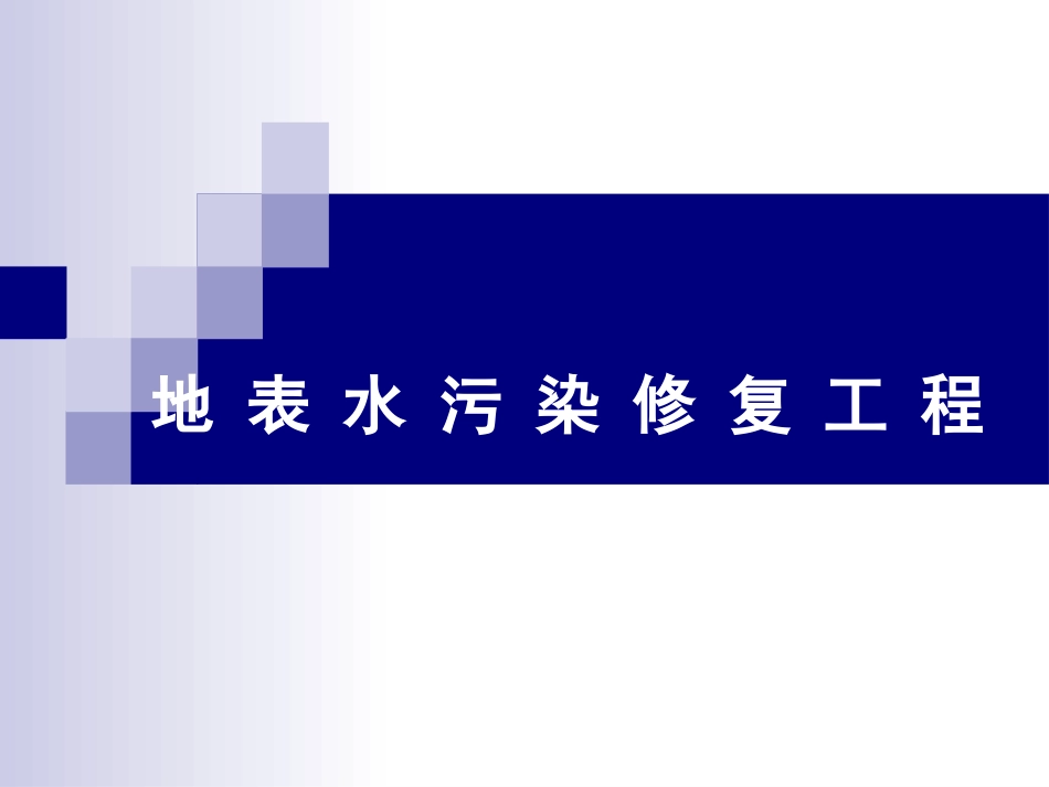 地表水污染的修复[共154页]_第1页