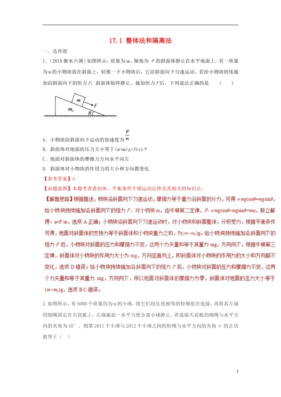 高考物理二轮复习考点千题精练第十七章物理思维方法专题整体法和隔离法_第1页