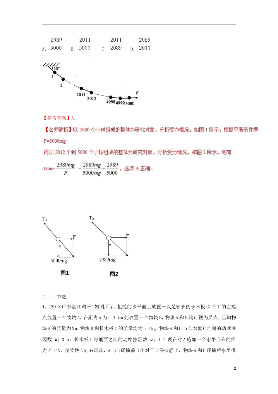 高考物理二轮复习考点千题精练第十七章物理思维方法专题整体法和隔离法_第2页
