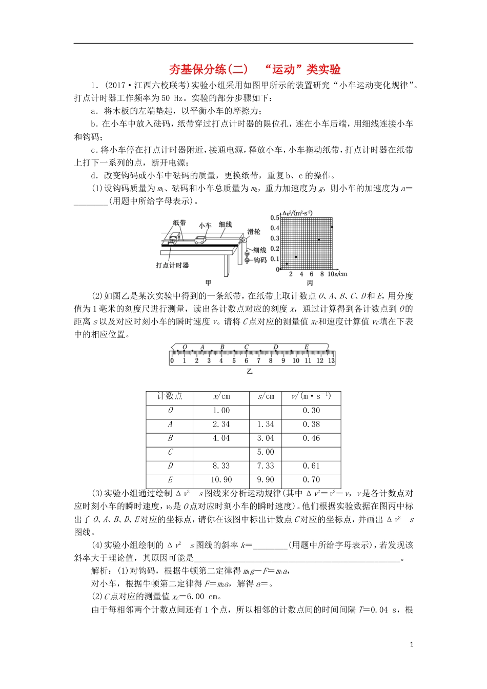 高考物理二轮复习第六章力学实验夯基保分练二运动类实验_第1页