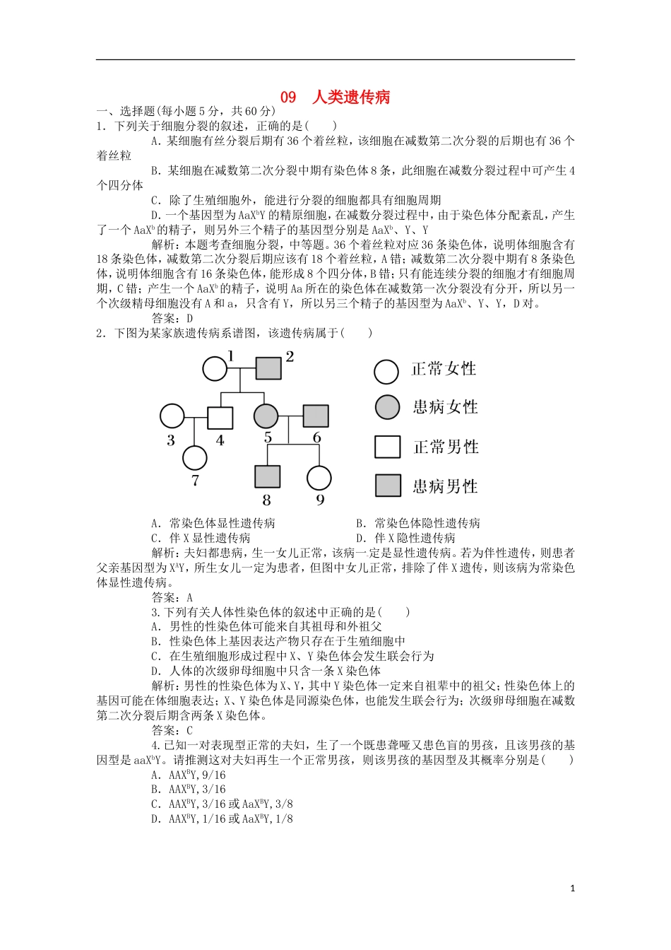 高考生物二轮复习专题训练人类遗传病_第1页