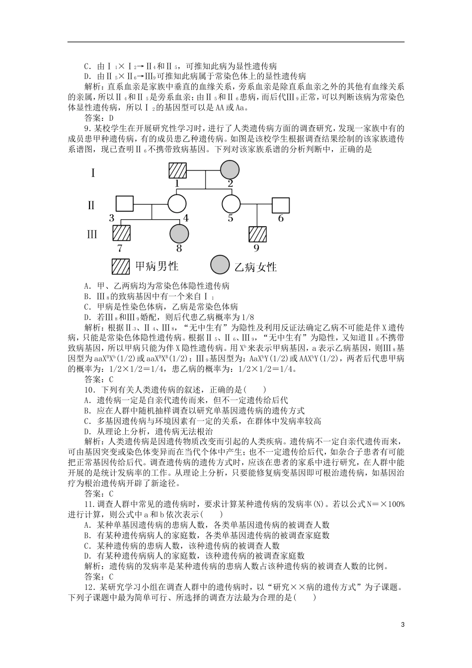 高考生物二轮复习专题训练人类遗传病_第3页
