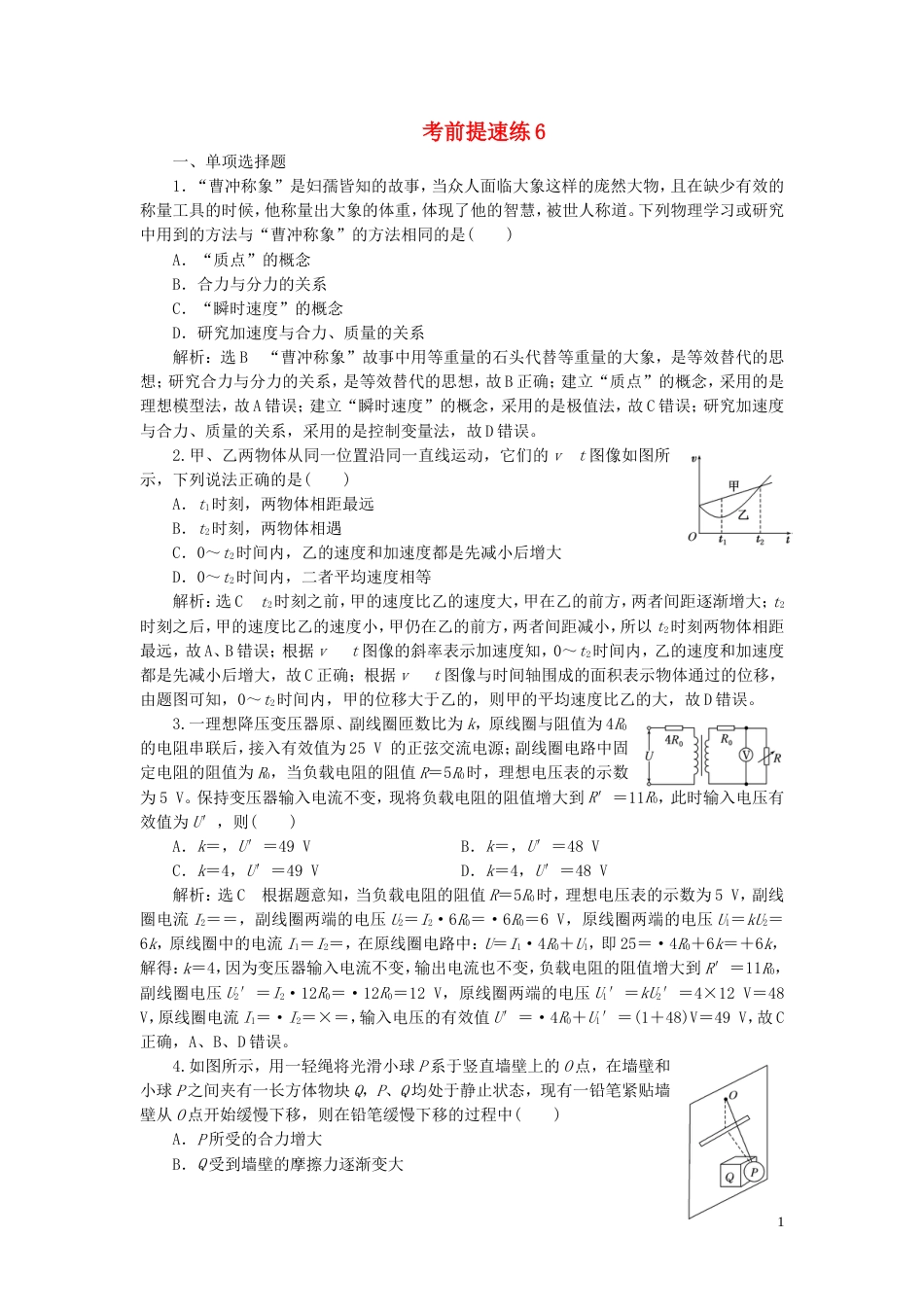 高考物理二轮复习第二部分考前提速力争满分4策略考前提速练6_第1页