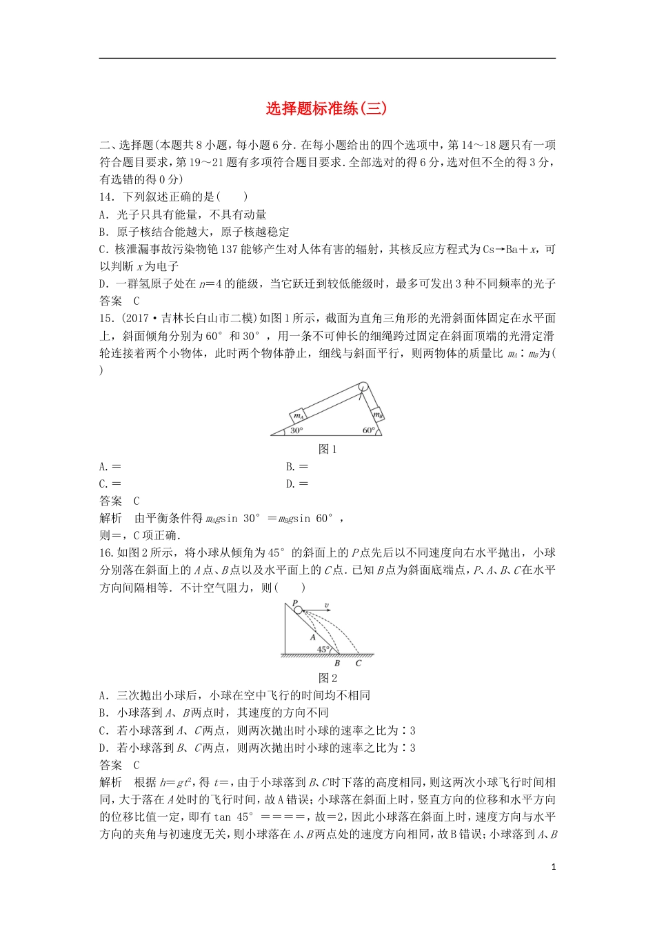 高考物理大二轮复习考前特训选择题标准练三_第1页