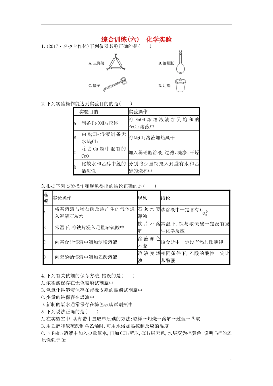 高考化学二轮专题复习综合训练六化学实验_第1页