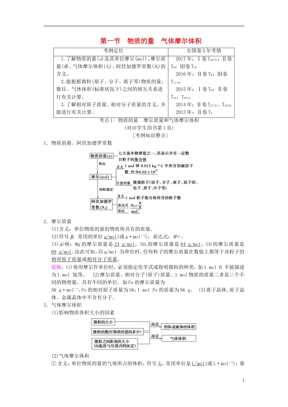 高考化学一轮复习第章化学计量在实验中的应用第节物质的量气体摩尔体积学案_第1页