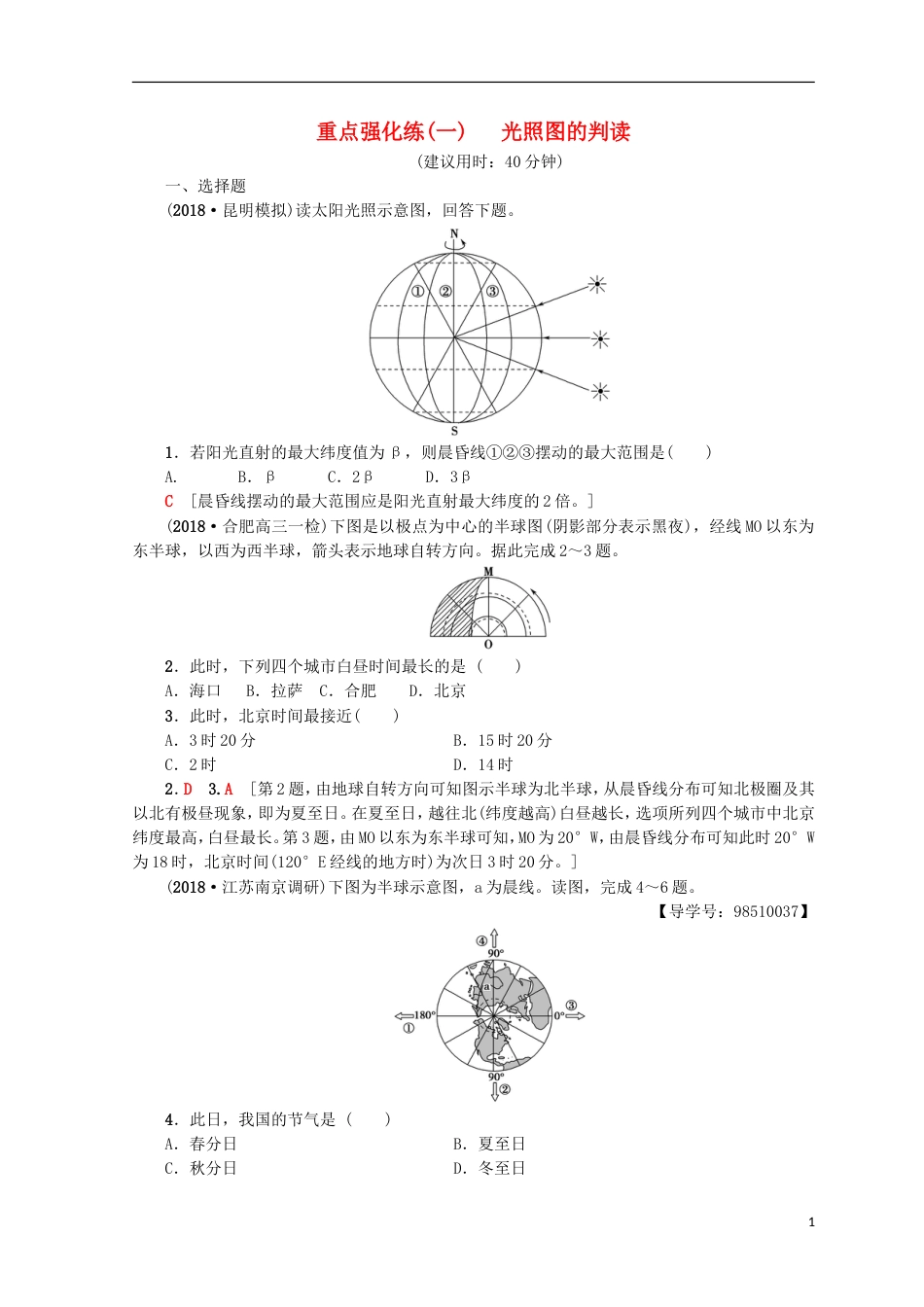 高考地理一轮复习重点强化练光照图的判读鲁教_第1页