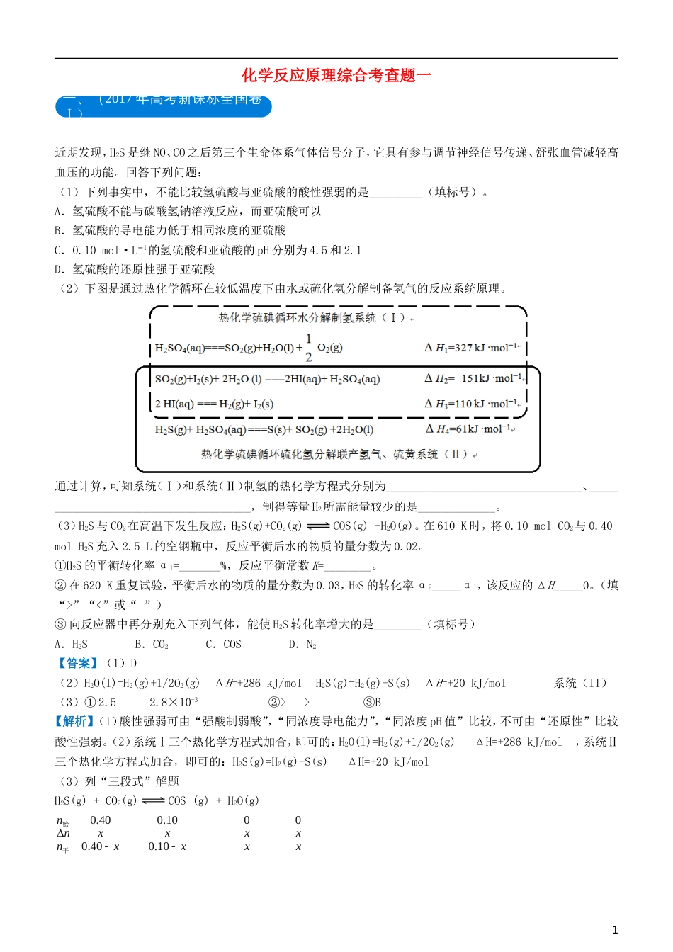 高考化学二轮复习三道题经典专练化学反应原理综合考查题一_第1页