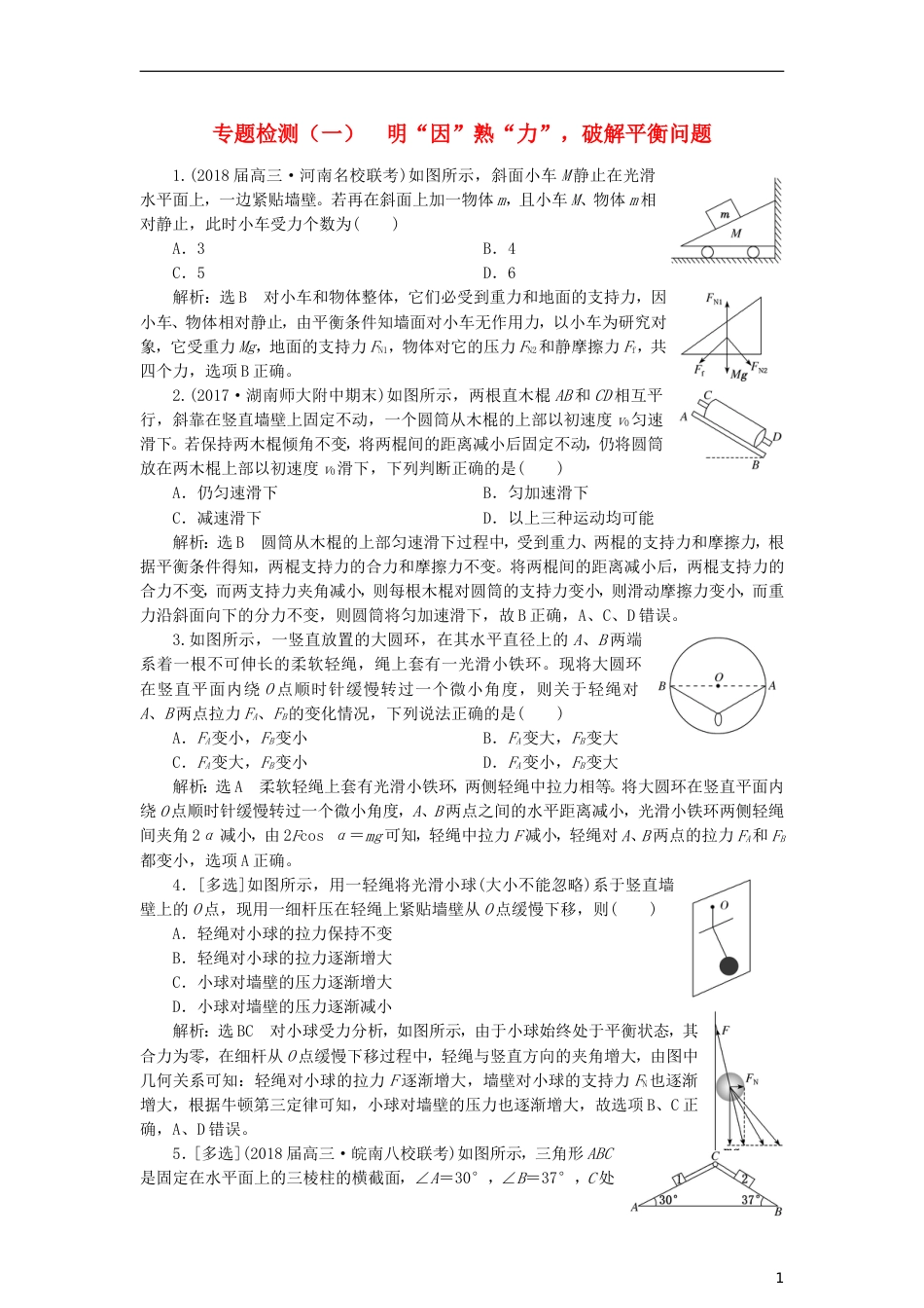 高考物理二轮复习第一板块力学选择题锁定大命题间第讲明因熟力破解平衡问题专题练_第1页