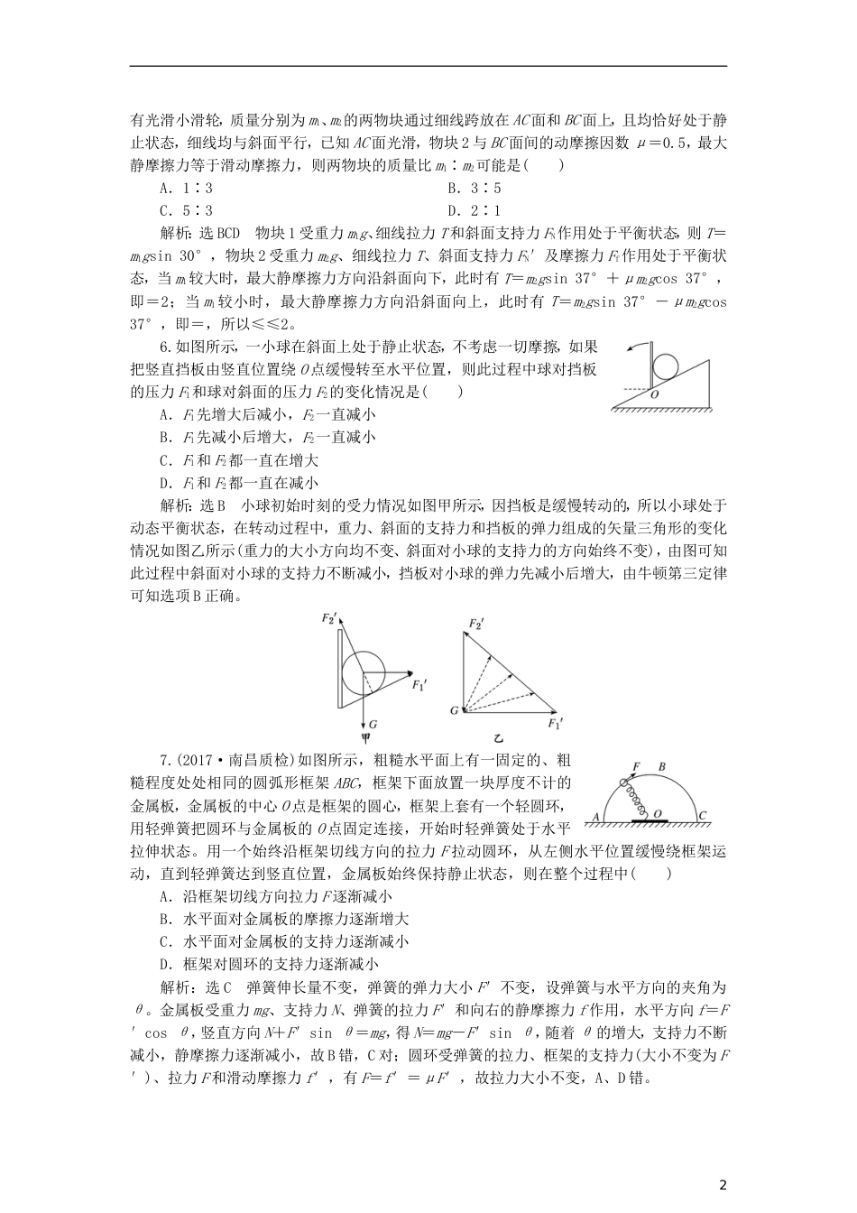 高考物理二轮复习第一板块力学选择题锁定大命题间第讲明因熟力破解平衡问题专题练_第2页