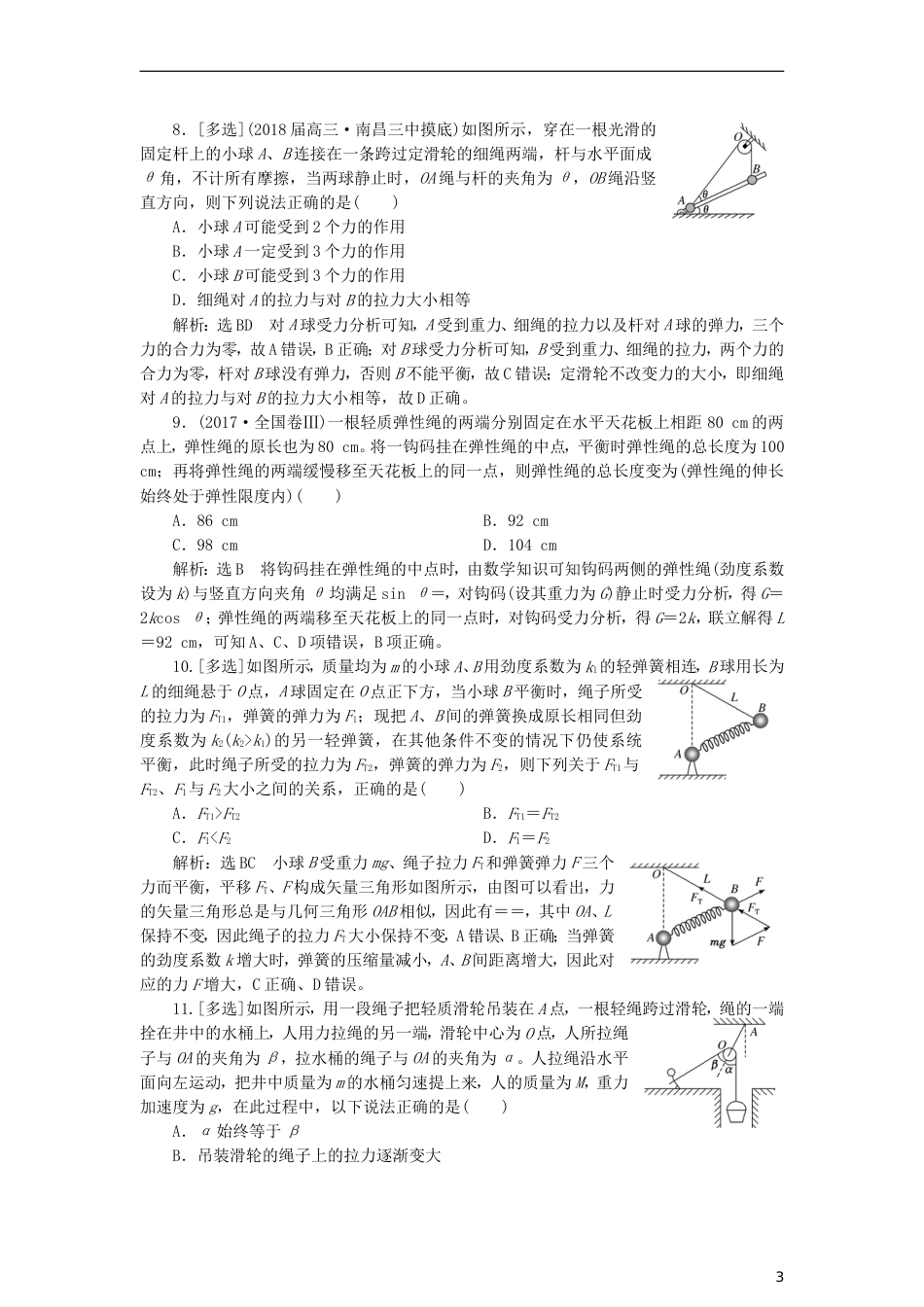 高考物理二轮复习第一板块力学选择题锁定大命题间第讲明因熟力破解平衡问题专题练_第3页